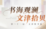 ����չ�� | �麣���� �Ľ�ʰ�������ڶ�ʮһ���Ľ�ͼ��չ